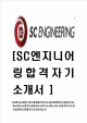 [SC엔지니어링-최신공채합격자기소개서] SC엔지니어링자기소개서   (1 )
